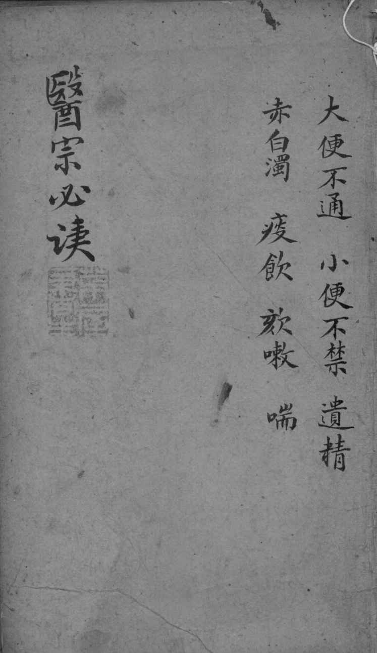 医宗必读  2  卷9